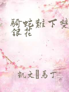 骑蛇难下双+金银花