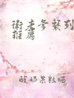 卫老爹系列小说推荐