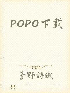 POPO下载