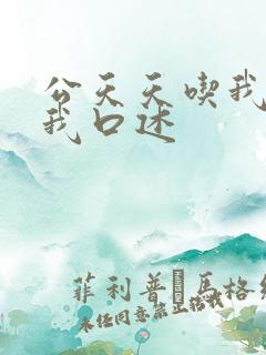 公天天吃我奶躁我口述