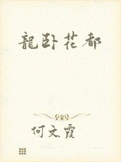 龙卧花都