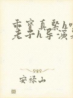 乖宝真紧h嘶爽老子h导演是谁