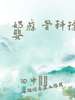 奶瘾 骨科徐行婴