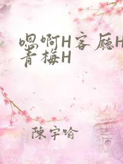 嗯啊H客厅HH青梅H