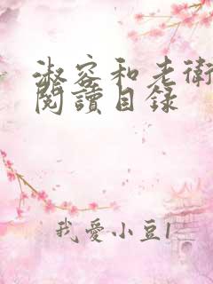 淑容和老卫全文阅读目录