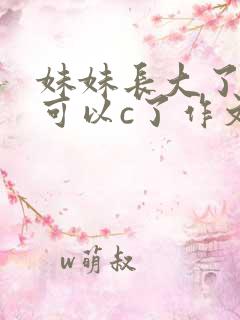 妹妹长大了终于可以c了作文