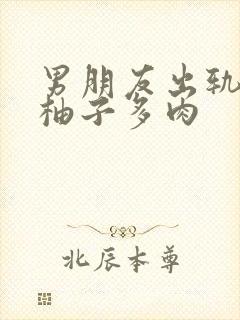 男朋友出轨之后柚子多肉