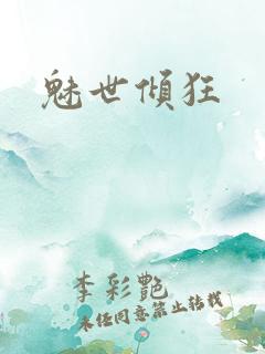 魅世倾狂