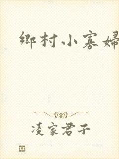 乡村小寡妇