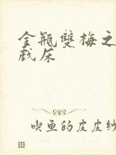 金瓶双梅之鸳鸯戏床