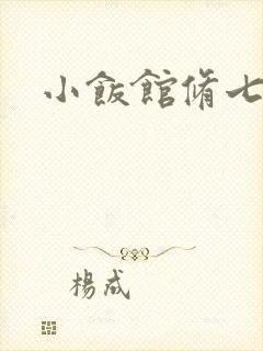 小饭馆修七