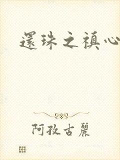 还珠之禛心薇意