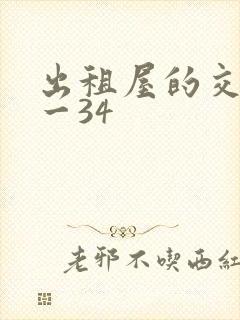 出租屋的交换1一34