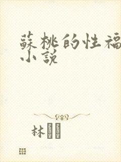 苏桃的性福生活小说