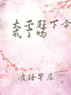 太子殿下今天破戒了吗