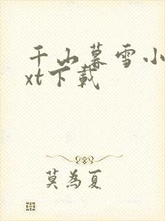 千山暮雪小说txt下载