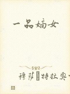 一品嫡女