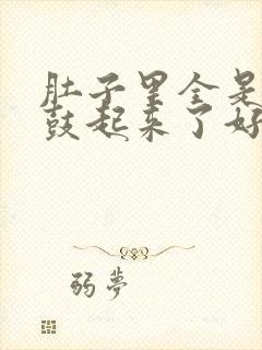 肚子里全是jy鼓起来了好难受