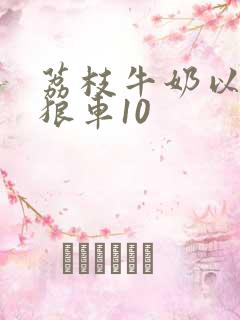 荔枝牛奶以身饲狼车10