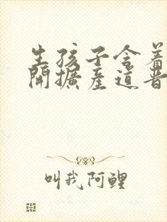 生孩子含着药玉开扩产道晋江