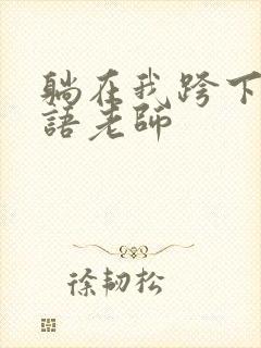 躺在我跨下的英语老师