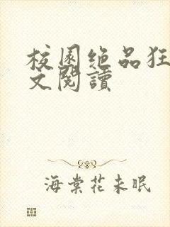 校园绝品狂徒全文阅读