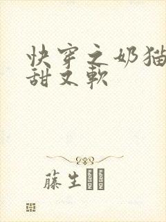 快穿之奶猫宿主甜又软