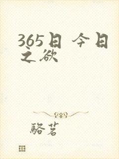 365日 今日之欲