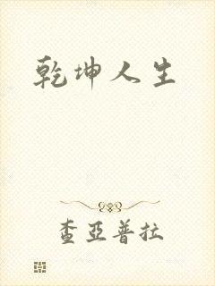乾坤人生