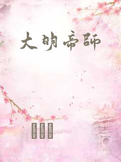 大明帝师