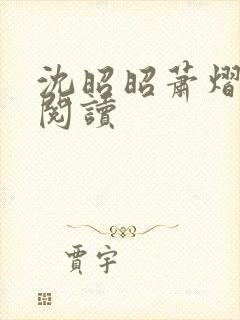 沈昭昭萧熠免费阅读