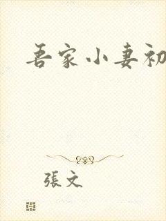 吾家小妻初长成