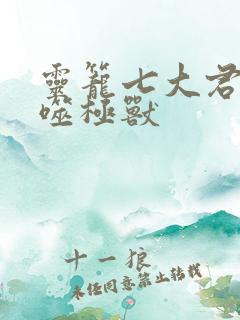 灵笼七大君王级噬极兽