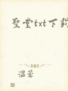 圣堂txt下载