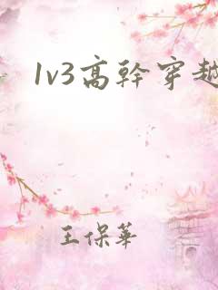 1v3高干穿越