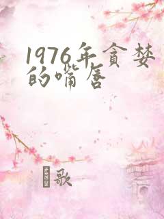 1976年贪婪的嘴唇