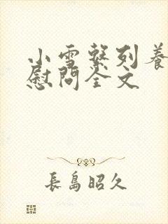 小雪系列养老院慰问全文