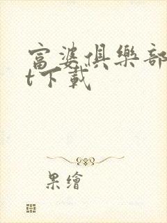 富婆俱乐部txt下载