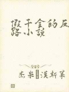 假千金的反杀之路小说