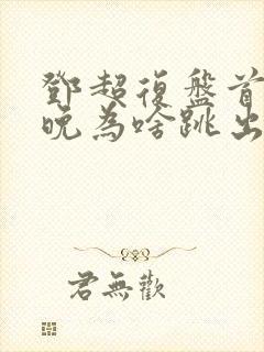 邓超复盘首登春晚为啥跳出画