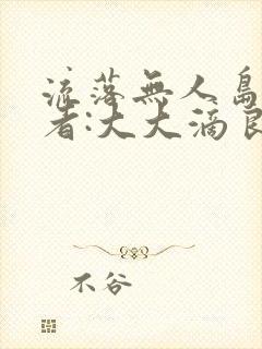 流落无人岛 作者:大大滴良民
