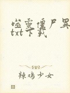 噬灵僵尸异界游txt下载