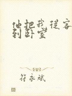 他把我从客厅日到卧室