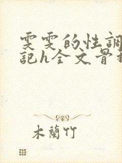 雯雯的性调教日记h全文骨科