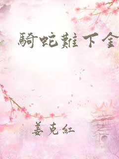 骑蛇难下金银花