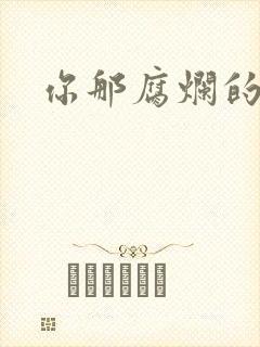 你那腐烂的直肠