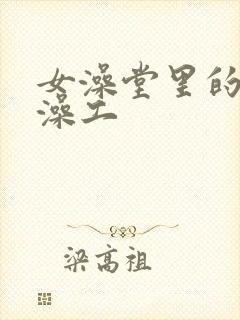 女澡堂里的男搓澡工