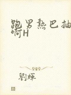 跑男热巴抽搐嗯啊H