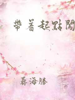 带着起点闯异界