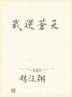 武逆苍天